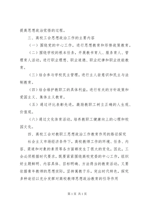 新形势下将思想政治工作贯穿到工会建设中的探析.docx