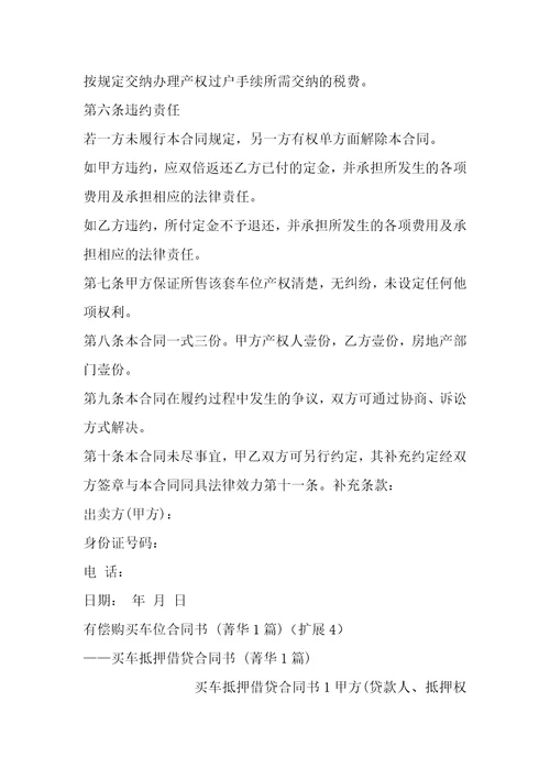 有偿购买车位合同书1篇