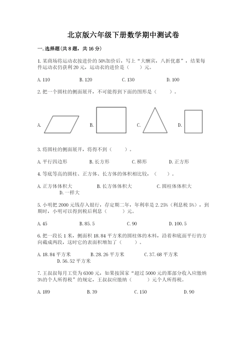 北京版六年级下册数学期中测试卷附答案【b卷】.docx