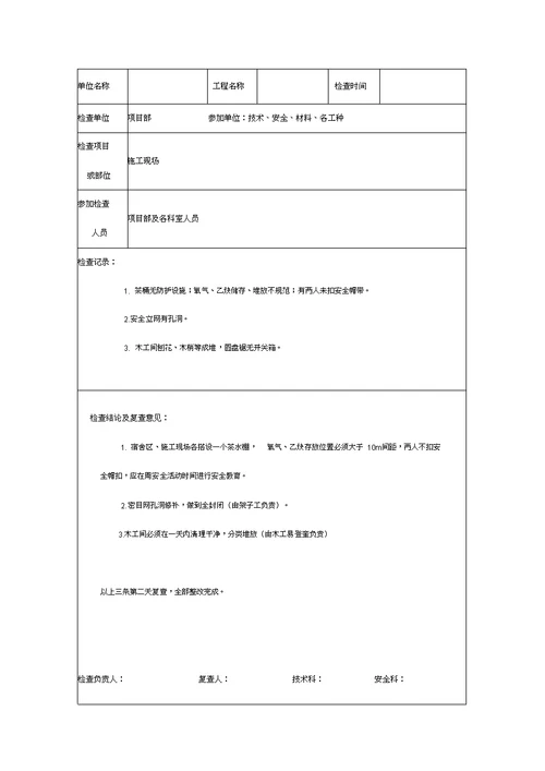 建筑工程安全检查记录文稿表