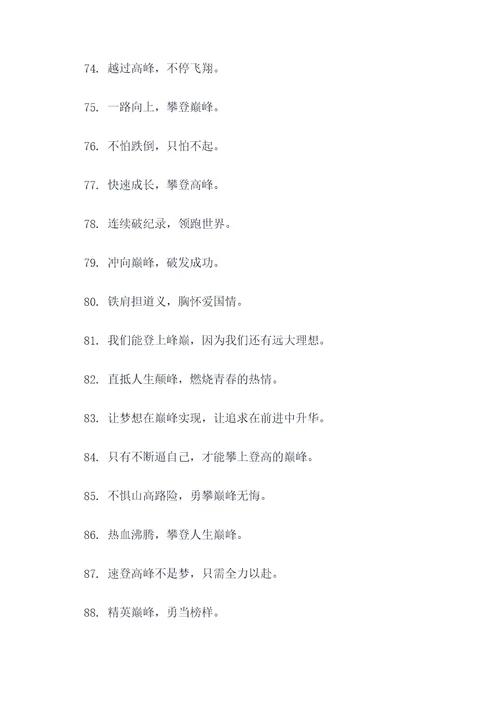 体现巅峰的口号