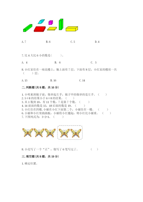 人教版一年级上册数学期末考试试卷及答案（全国通用）.docx