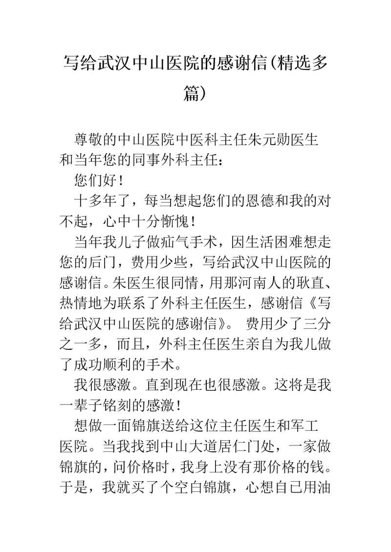 写给武汉中山医院的感谢信(精选多篇)