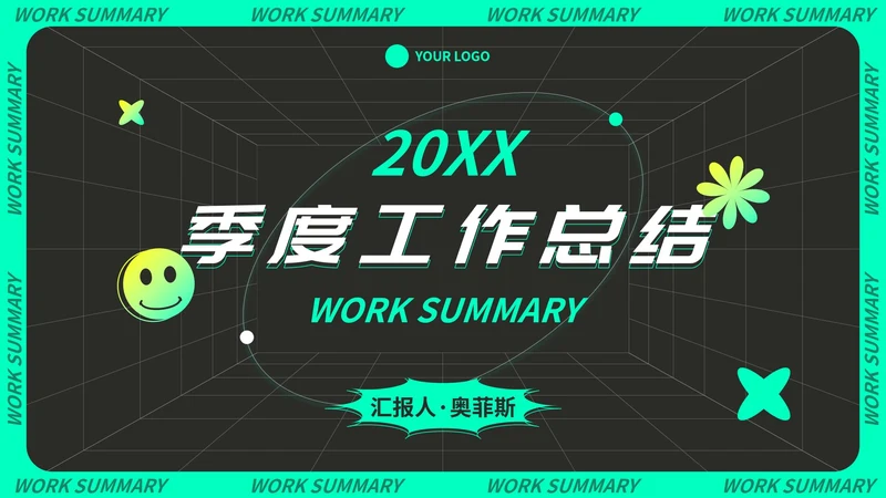 炫酷潮流科技风季度工作总结PPT模板