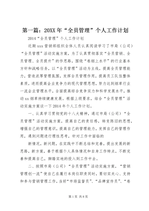 第一篇：20XX年“全员管理”个人工作计划.docx