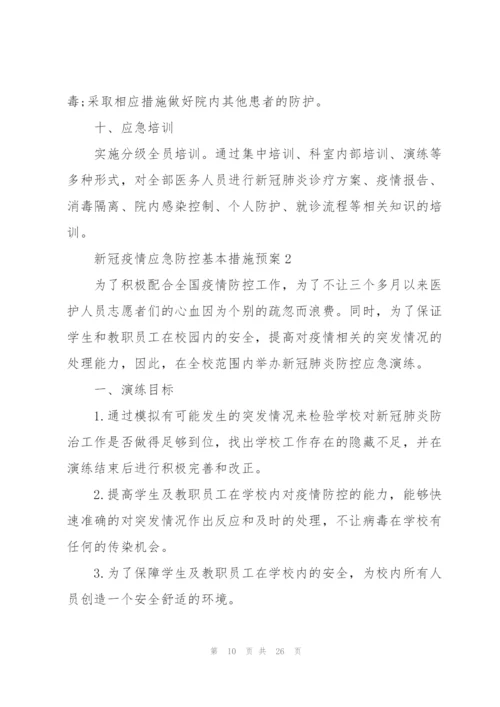 新冠疫情应急防控基本措施预案.docx