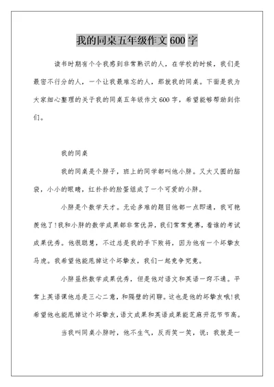 我的同桌五年级作文600字