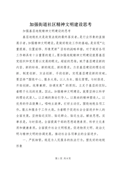 加强街道社区精神文明建设思考.docx