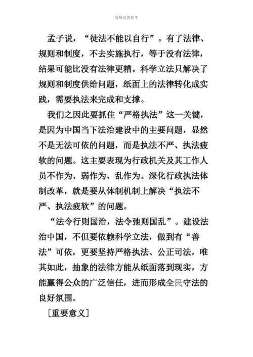 国家公务员考试申论热点解析严格执法是法治中国建设的关键.docx