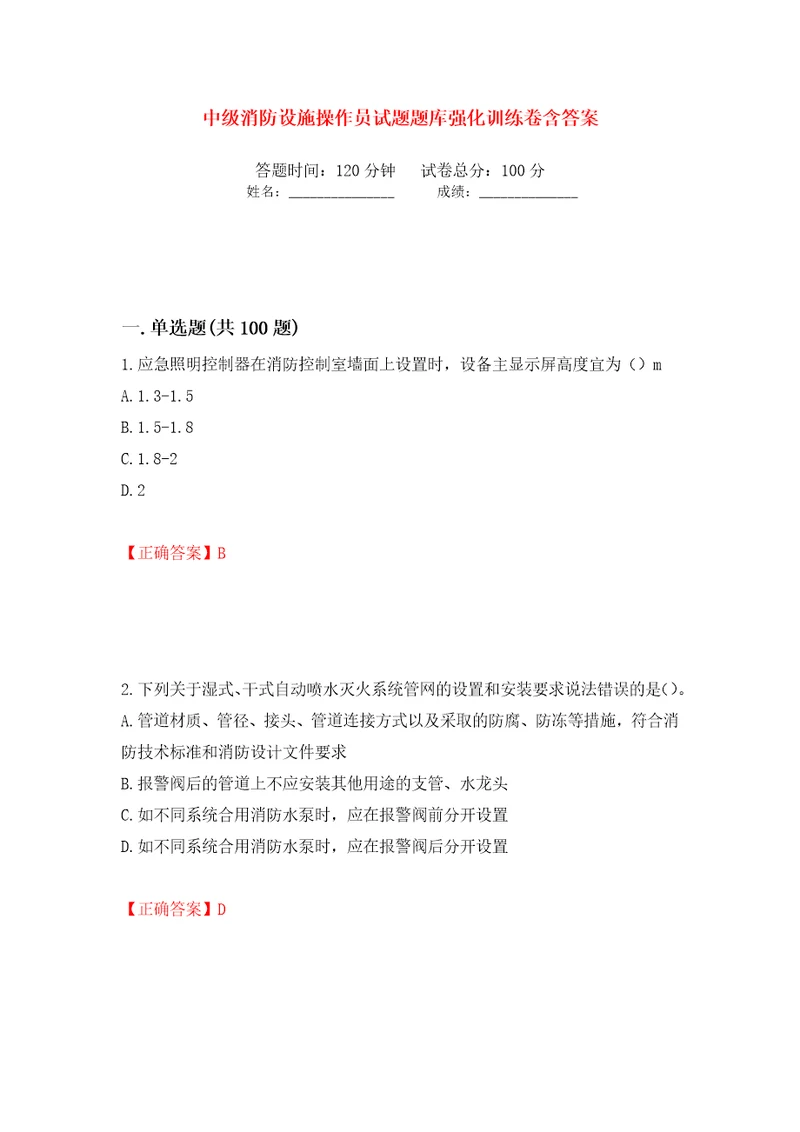 中级消防设施操作员试题题库强化训练卷含答案第16套