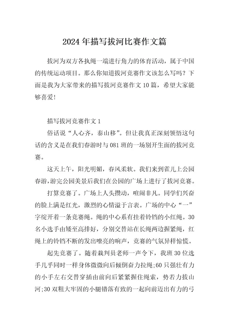 2024年描写拔河比赛作文篇