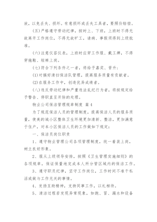 物业公司保洁管理规章制度.docx