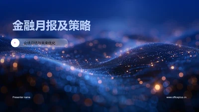 金融月报及策略PPT模板