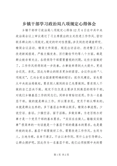 乡镇干部学习政治局八项规定心得体会.docx