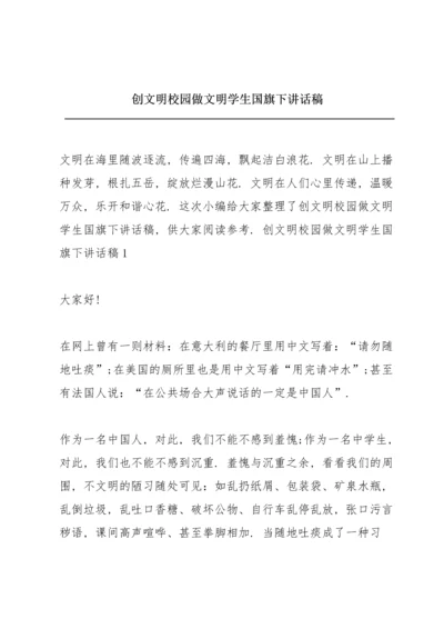 创文明校园做文明学生国旗下讲话稿.docx