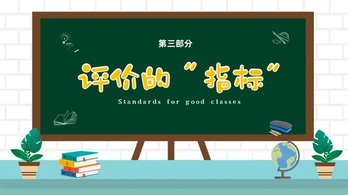 绿色黑板风教师关于评课PPT如何听课评课
