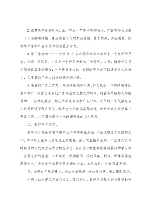 广告业务员个人工作计划