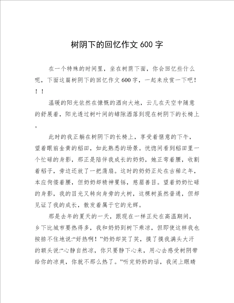 树阴下的回忆作文600字
