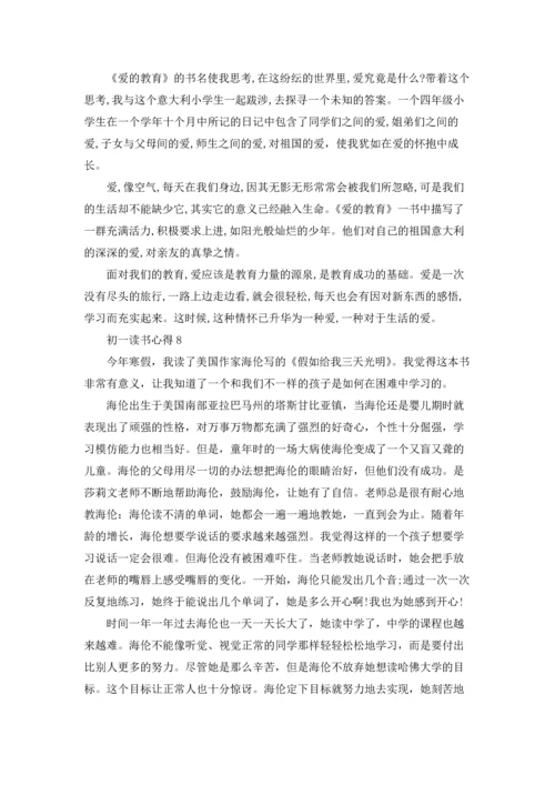 初一读书心得(精选15篇).docx