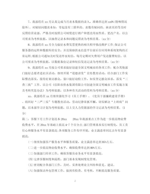 精编之客服下月工作计划范本.docx