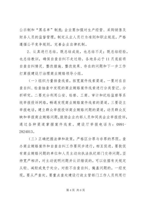 自治区建设系统治理商业贿赂实施方案 (5).docx