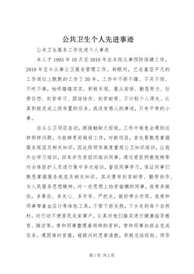 公共卫生个人先进事迹 (2).docx