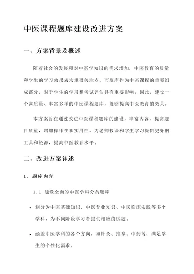 中医课程题库建设改进方案