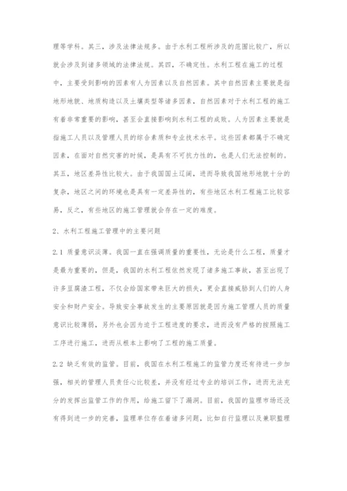 关于水利工程施工管理相关问题的思考.docx