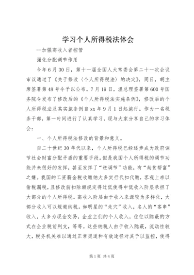 学习个人所得税法体会 (2).docx