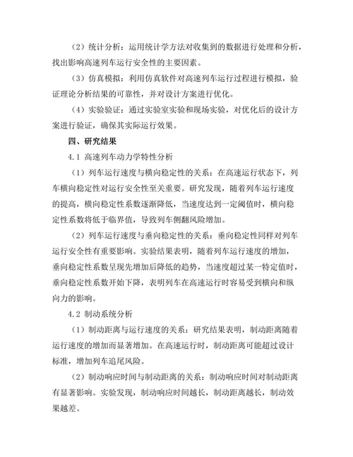 高速列车运行安全性分析与优化
