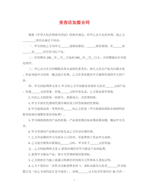 2023年美容店加盟合同.docx