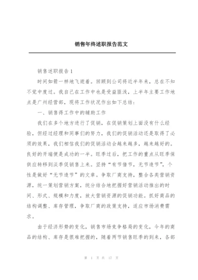 销售年终述职报告范文.docx