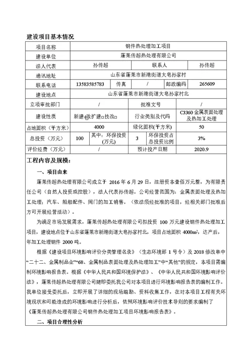 传超热处理有限公司钢件热处理加工项目环境影响报告表