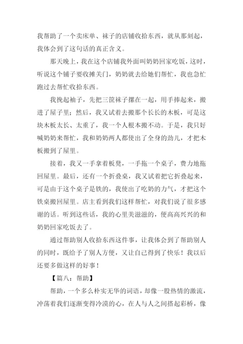 帮助作文00.docx