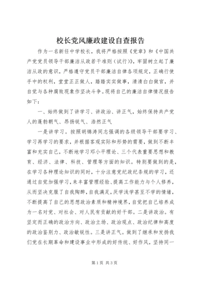 校长党风廉政建设自查报告 (2).docx