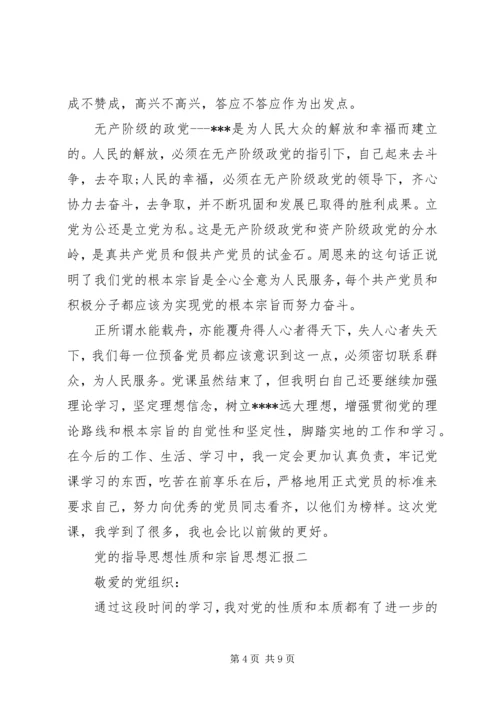 党的指导思想性质和宗旨思想汇报.docx