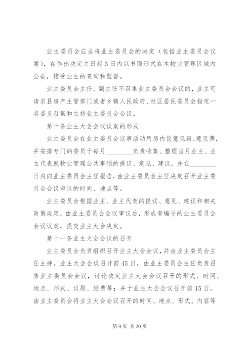 《业主大会议事规则》示本 (3).docx