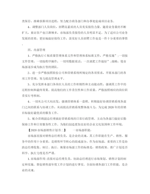 精编之市场部销售计划书.docx