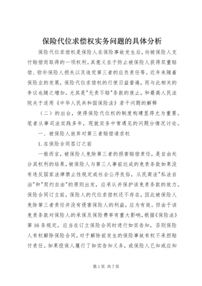 保险代位求偿权实务问题的具体分析.docx