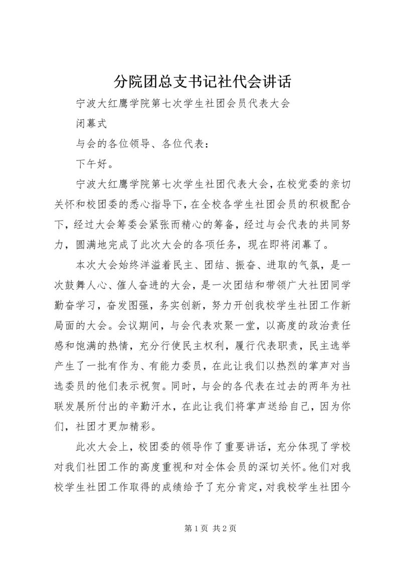 分院团总支书记社代会讲话 (2).docx