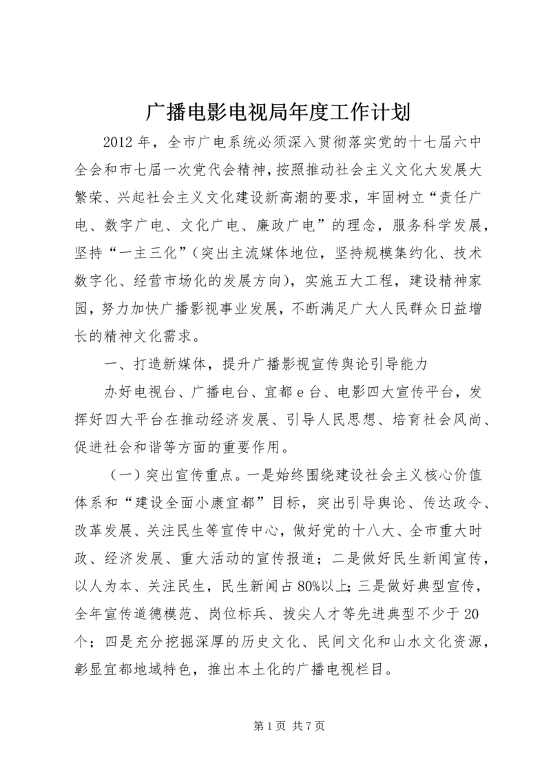 广播电影电视局年度工作计划.docx