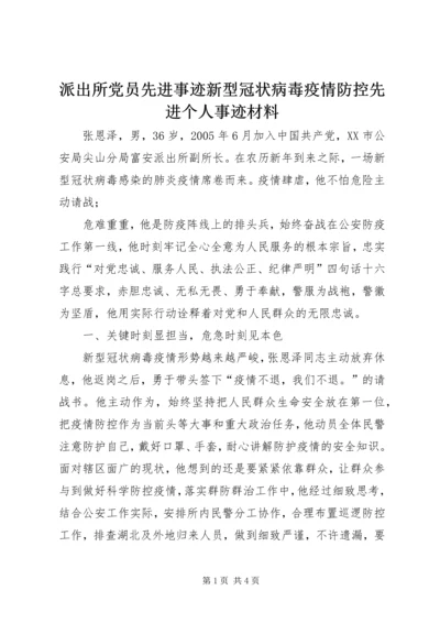 派出所党员先进事迹新型冠状病毒疫情防控先进个人事迹材料 (2).docx