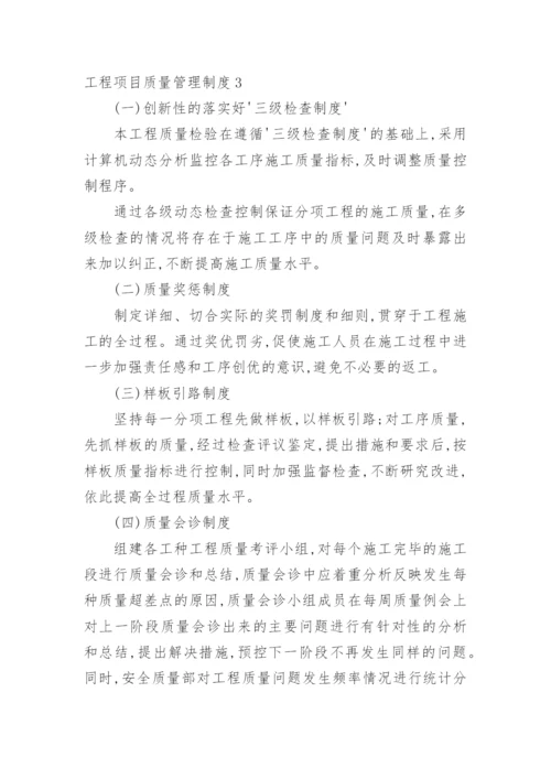 工程项目质量管理制度.docx