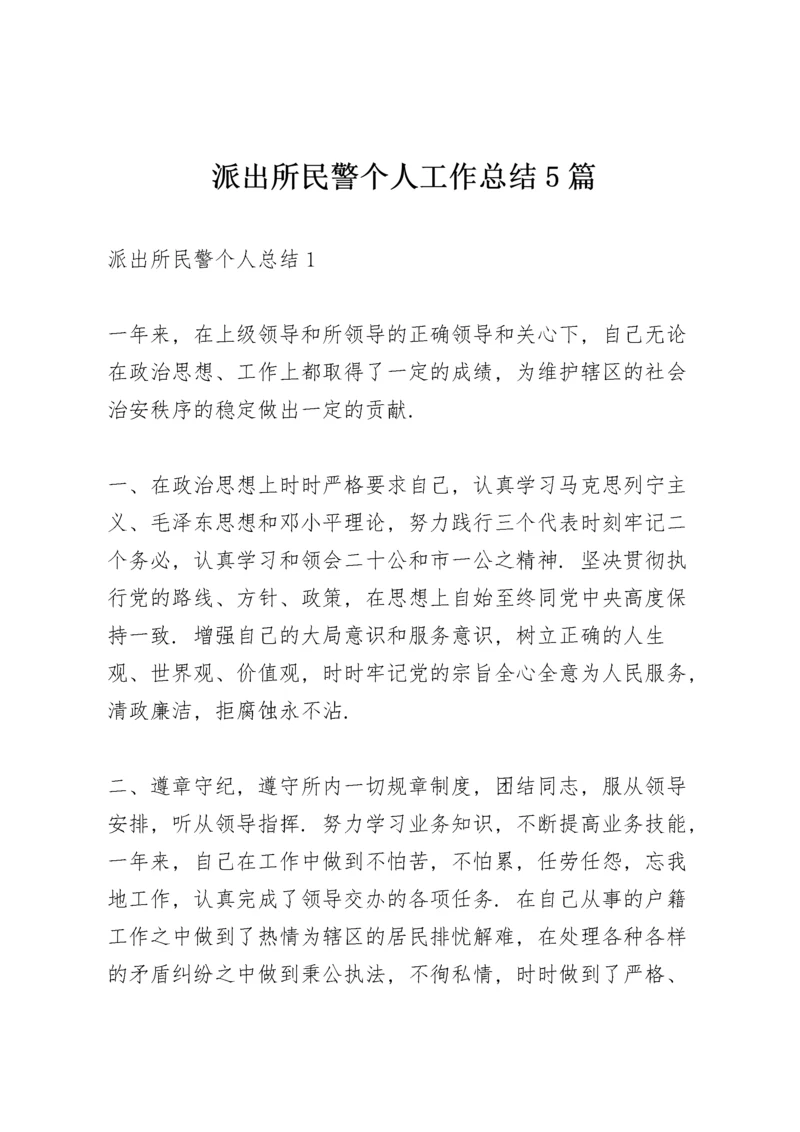 派出所民警个人工作总结5篇.docx