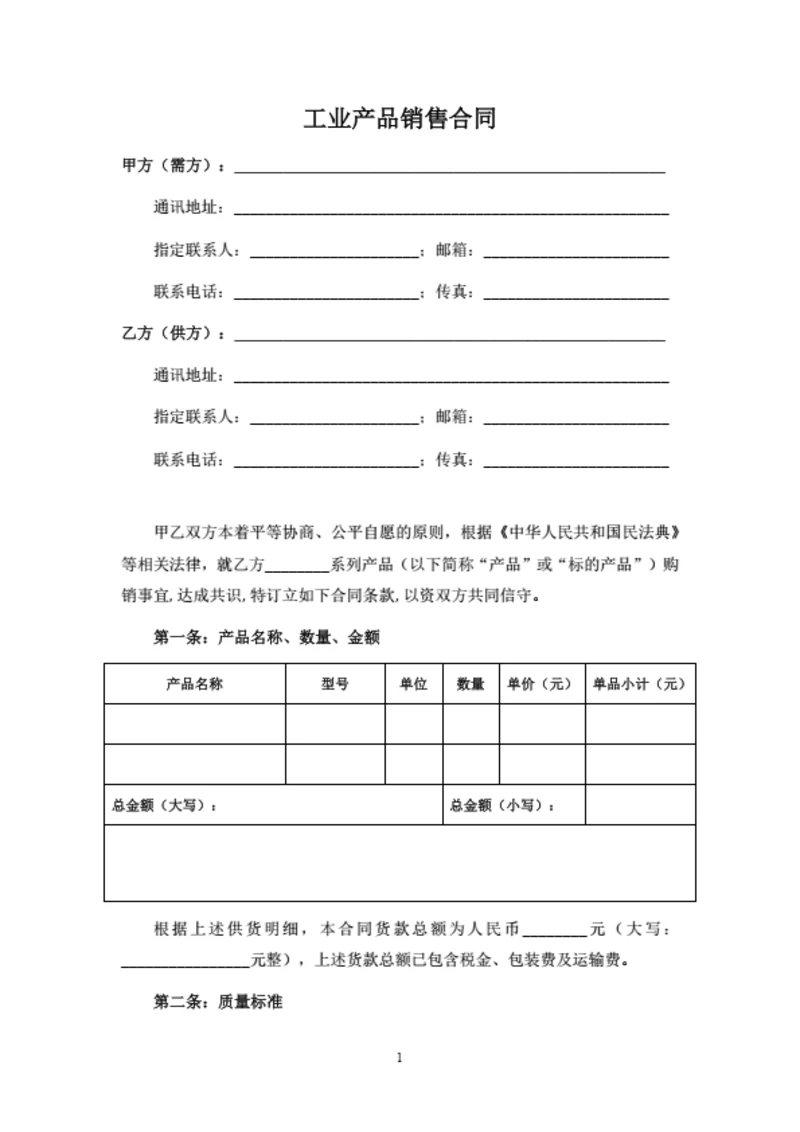 工业产品销售合同（订单供货模式）