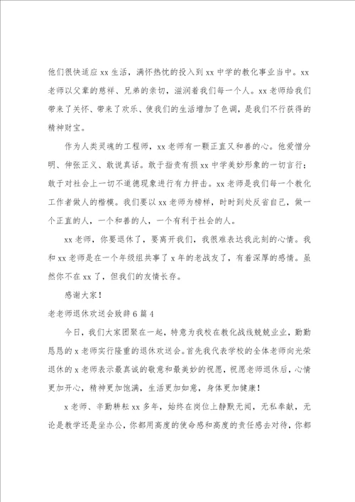 老教师退休欢送会致辞