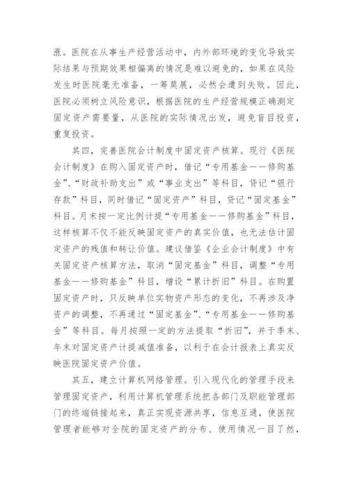 医院固定资产管理制度.docx