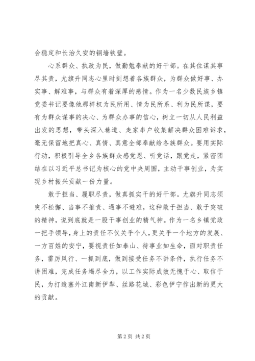 学习尤旗升同志先进事迹心得体会.docx