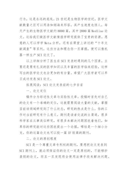 解析医生SCI论文发表的几大因素.docx