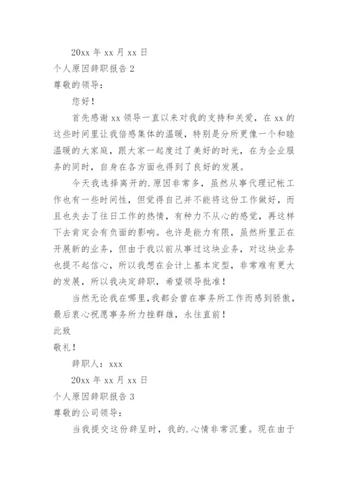 个人原因辞职报告.docx